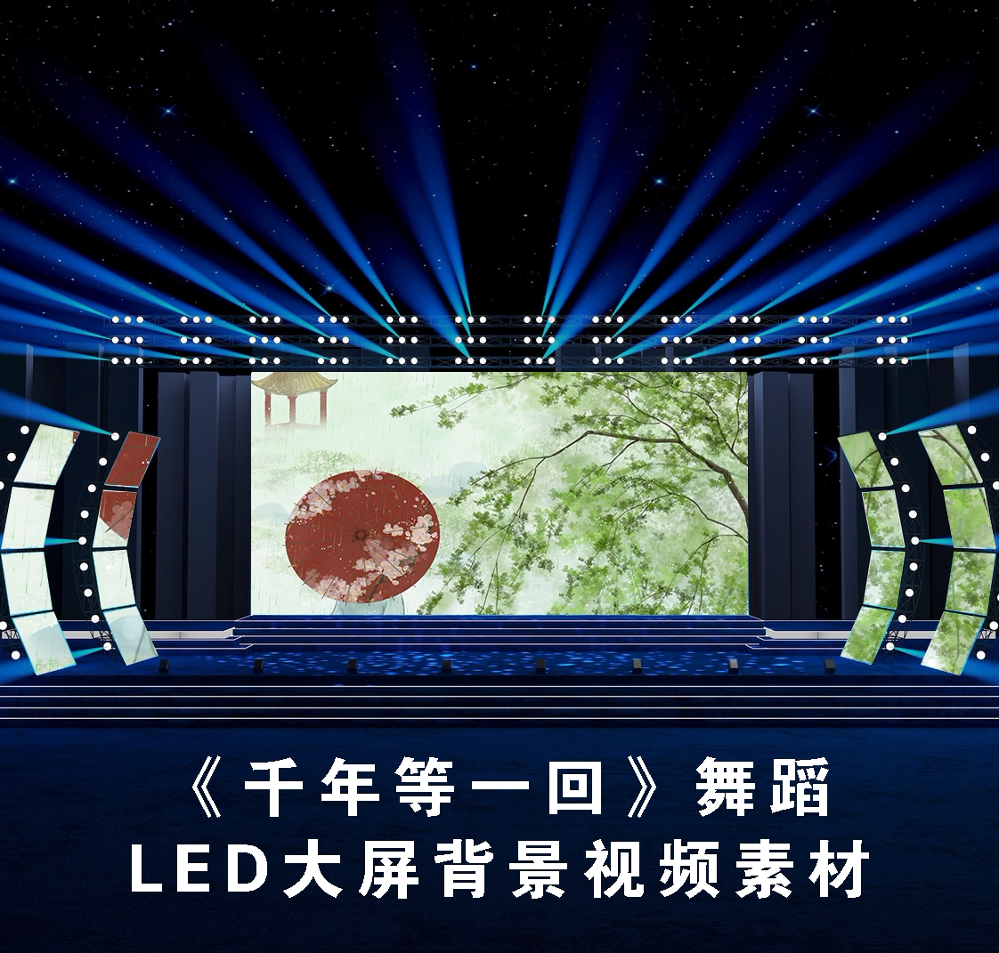 s4692《千年等一回》 歌曲mv 西湖古典 舞美led大屏背景视频素材