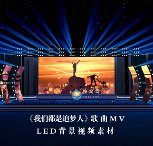 S3448 我们都是追梦人 春晚版 歌词字幕版本大屏舞美背景视频素材