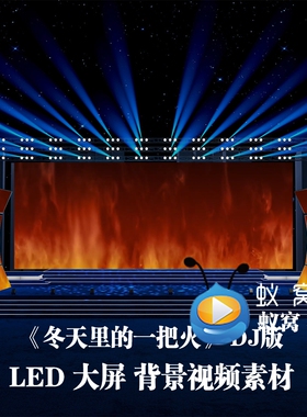 S5707《冬天里的一把火》  歌曲MV DJ版本LED大屏背景 视频素材