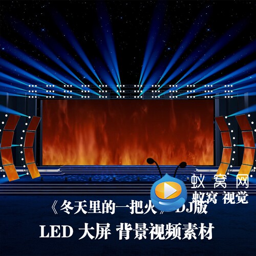 S5707《冬天里的一把火》  歌曲MV DJ版本LED大屏背景 视频素材