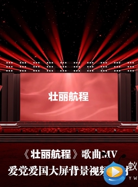 S4101 壮丽航程 歌曲MV 爱党 爱国大美中国LED舞美视频素材
