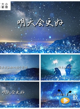 S5165《明天会更好》伴奏 字幕版 歌曲MV  LED大屏背景视频素材