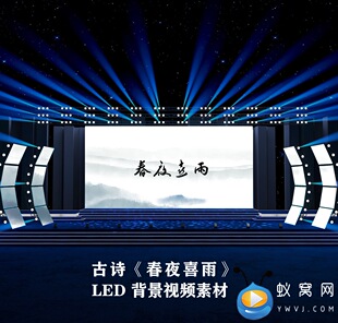 S4278 春夜喜雨 杜甫   水墨中国风 古诗朗诵LED视频素材