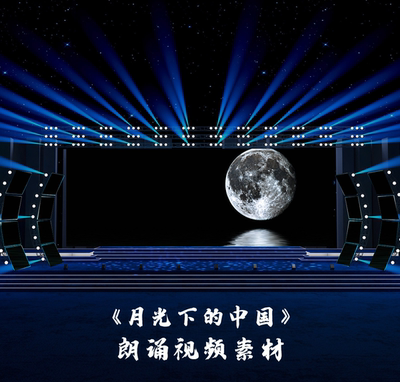 S3770 《月光下的中国》 欧震演讲诗歌朗诵LED大屏背景视频素材