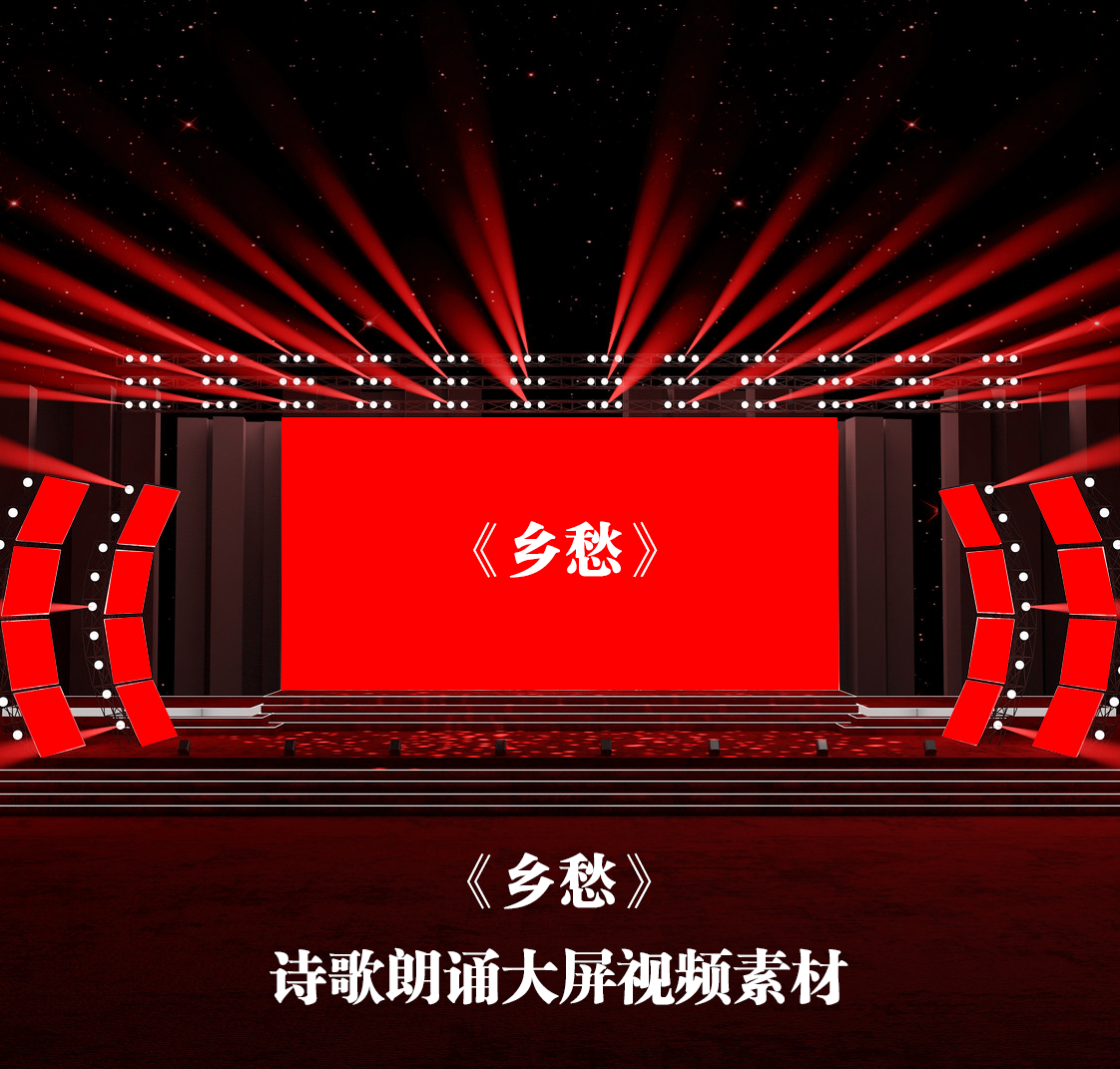 s3897 《乡愁》诗歌朗诵演讲led 大屏背景视频素材