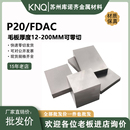 2316H 模具钢2344钢板FDAC板材P20L板料2311精板P40光板加工定制