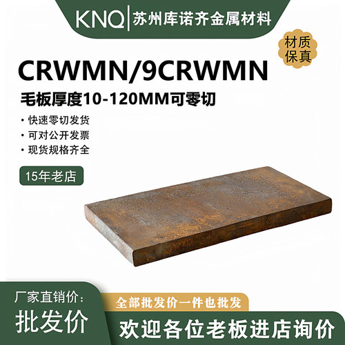 CRWMN钢板9CRWMN板材O1油钢板SKS3精光板加工火焰钢7CRSIMNMOV料