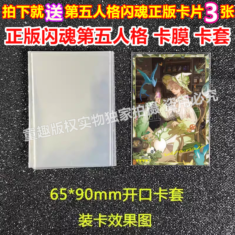 正版闪魂第五人格卡片卡套卡膜65x90mm透明卡膜保护袋封开口卡袋