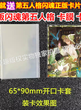 正版闪魂第五人格卡片卡套卡膜65x90mm透明卡膜保护袋封开口卡袋