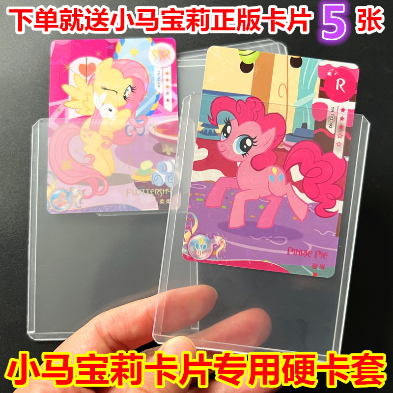 小马宝莉专用覆膜硬卡套硬卡夹