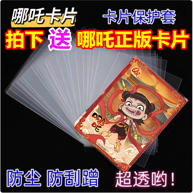 65x90mm透明卡套哪吒2之魔童闹海卡片保护袋卡膜开封口卡袋保护膜