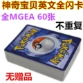 60 Non-Duplicate Mgea Cards, No Free Gifts