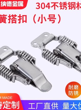 304不锈钢双弹簧小号搭扣HFQ75-40可调弹性减震弹簧卡箱包扣PKBS1
