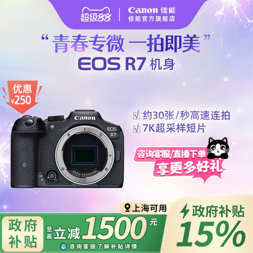 旗舰店佳能相机R7新品单反可分期
