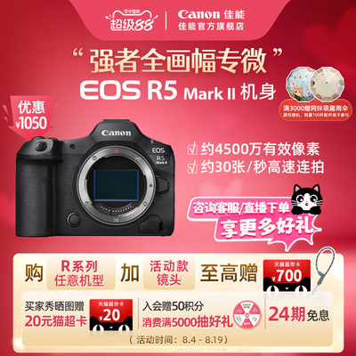 【24期免息】[旗舰店] Canon/佳能EOS R5MarkII 机身/套机全画幅