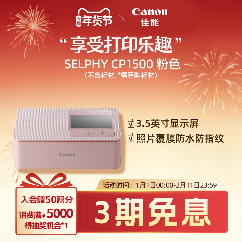 [旗舰店]Canon/佳能 SELPHY 炫飞 CP1500照片