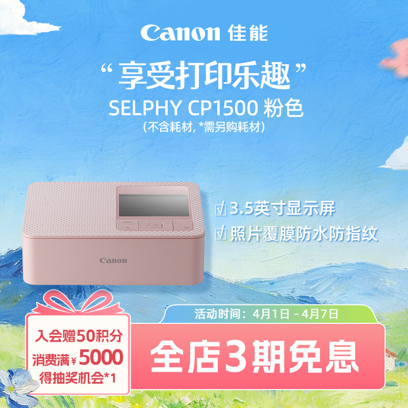 [旗舰店]Canon/佳能 SELPHY 炫飞 CP1500照片