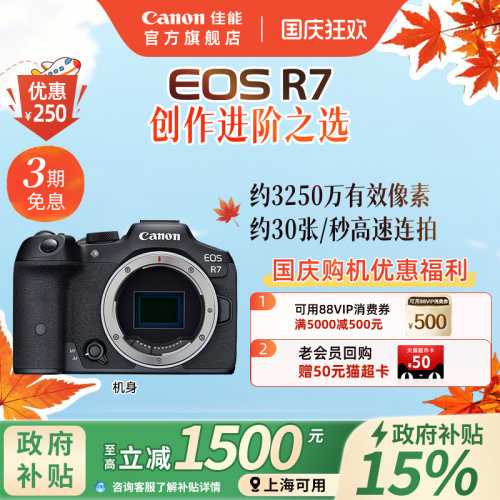 旗舰店佳能相机R7新品单反可分期