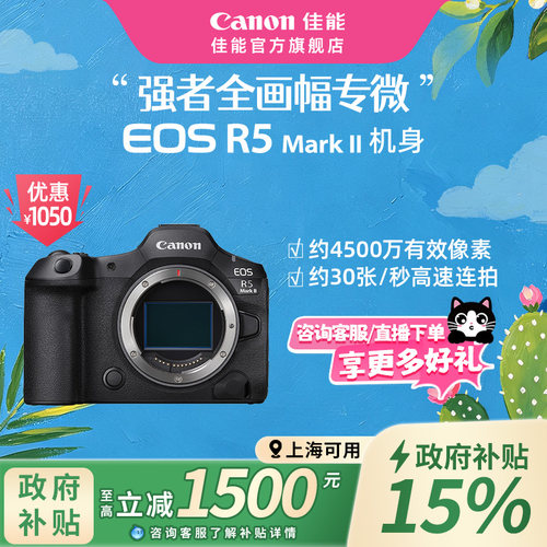 [上海国补] Canon/佳能EOS R5MarkII 机身全画幅8K短片相机