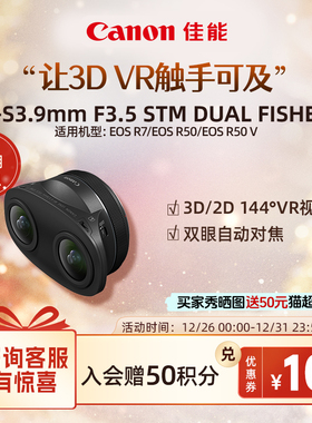 [旗舰店]Canon/佳能 RF-S3.9mm F3.5 STM DUAL FISHEYE双鱼眼镜头