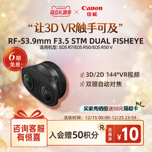 [旗舰店]Canon/佳能 RF-S3.9mm F3.5 STM DUAL FISHEYE双鱼眼镜头