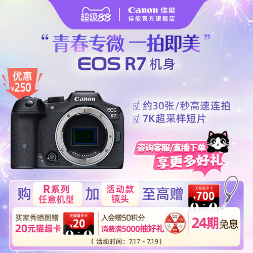 旗舰店佳能相机R7新品单反可分期