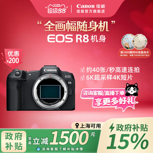 旗舰店佳能相机R8新品