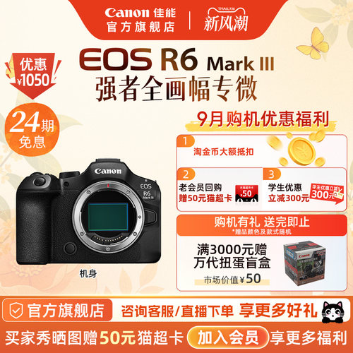 【24期免息】Canon/佳能 EOS R6 Mark III R63强者全画幅专微相机