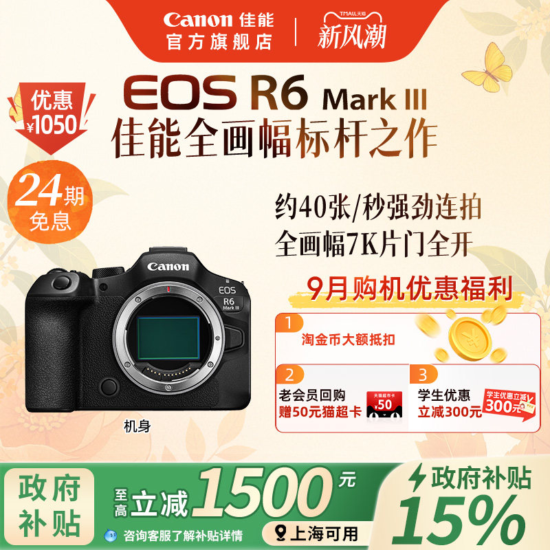 【24期免息】Canon/佳能 EOS R6 Mark III R63强者全画幅专微相机										