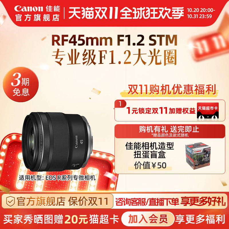 【官方旗舰】Canon/佳能 RF45mm F1.2 STM 标准定焦镜头