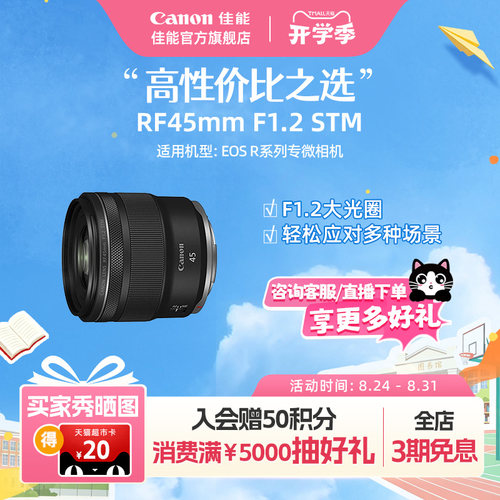 【官方旗舰】Canon/佳能 RF45mm F1.2 STM 标准定焦镜头