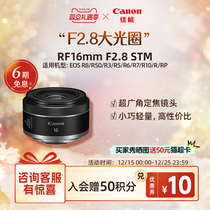 [旗舰店]Canon/佳能 RF16mm F2.8 STM超广角定焦 建筑 直播