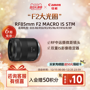 [旗舰店]CANON LENS RF85mm F2 MACRO IS STM 中远摄微距镜头专微