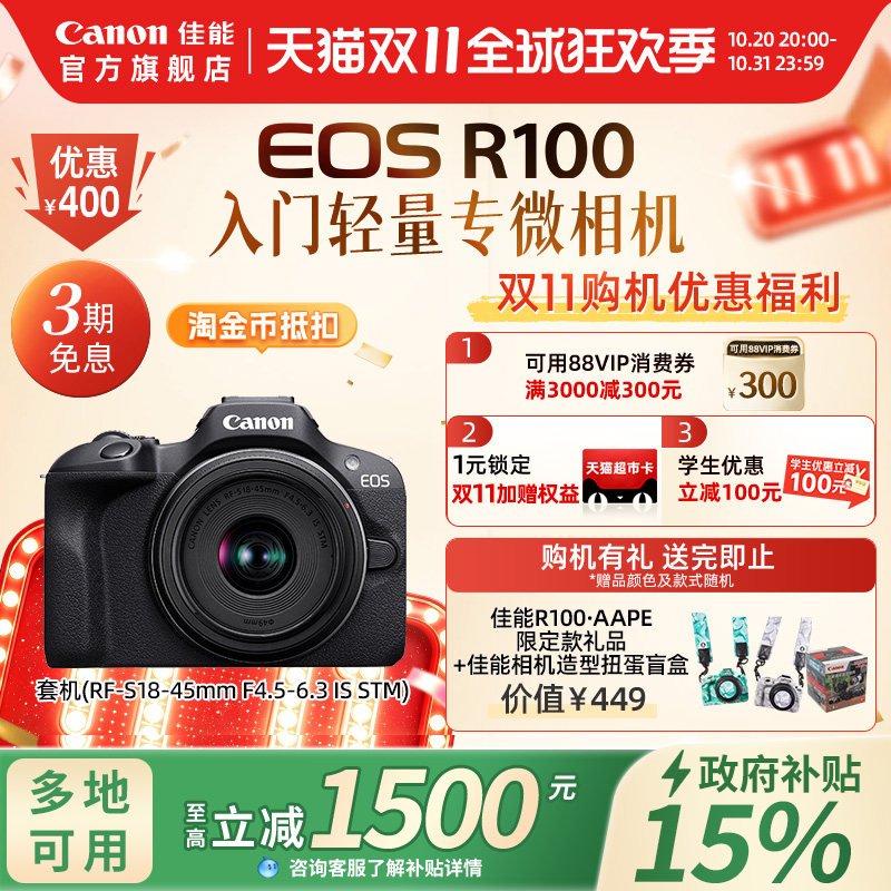 【多地国补】Canon/佳能 EOS R100套机入门微单相机