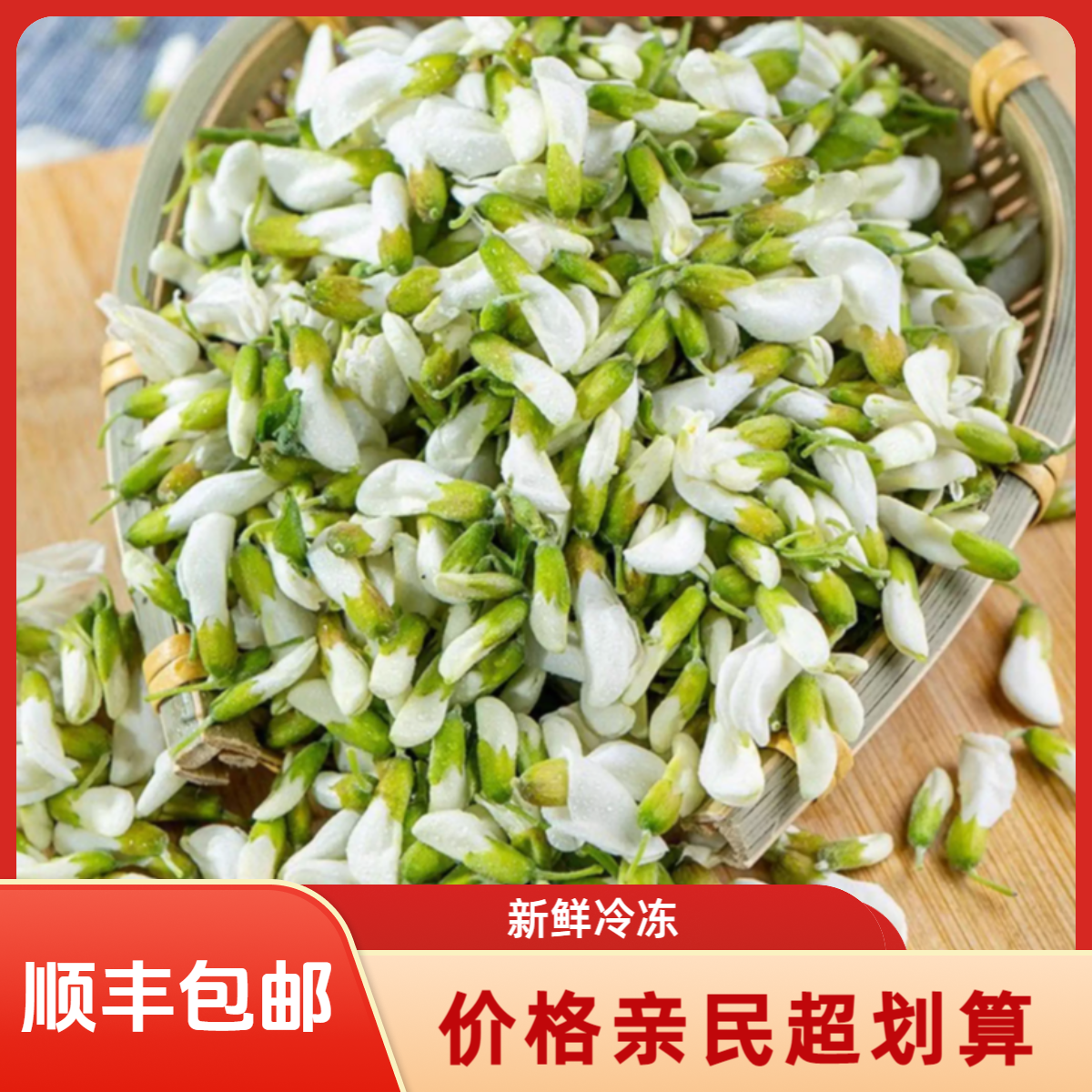 2026年冷冻新鲜槐花头茬农家刺槐米骨朵无添加蔬菜水饺窝头包邮