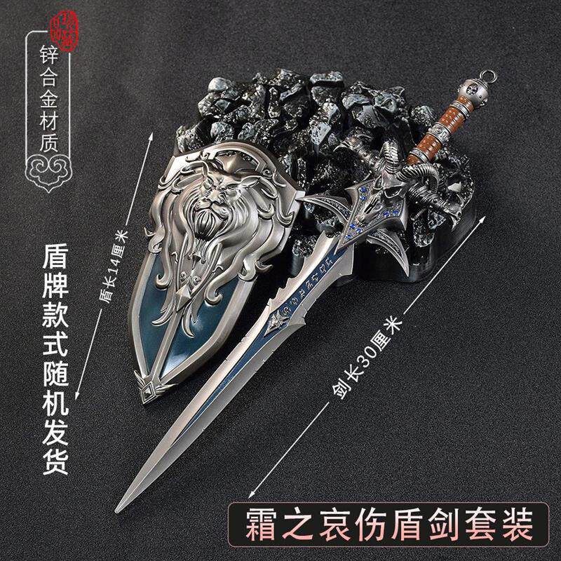魔兽世界周边霜之哀伤30CM盾剑套装武器模型玩具全金属工艺品摆件