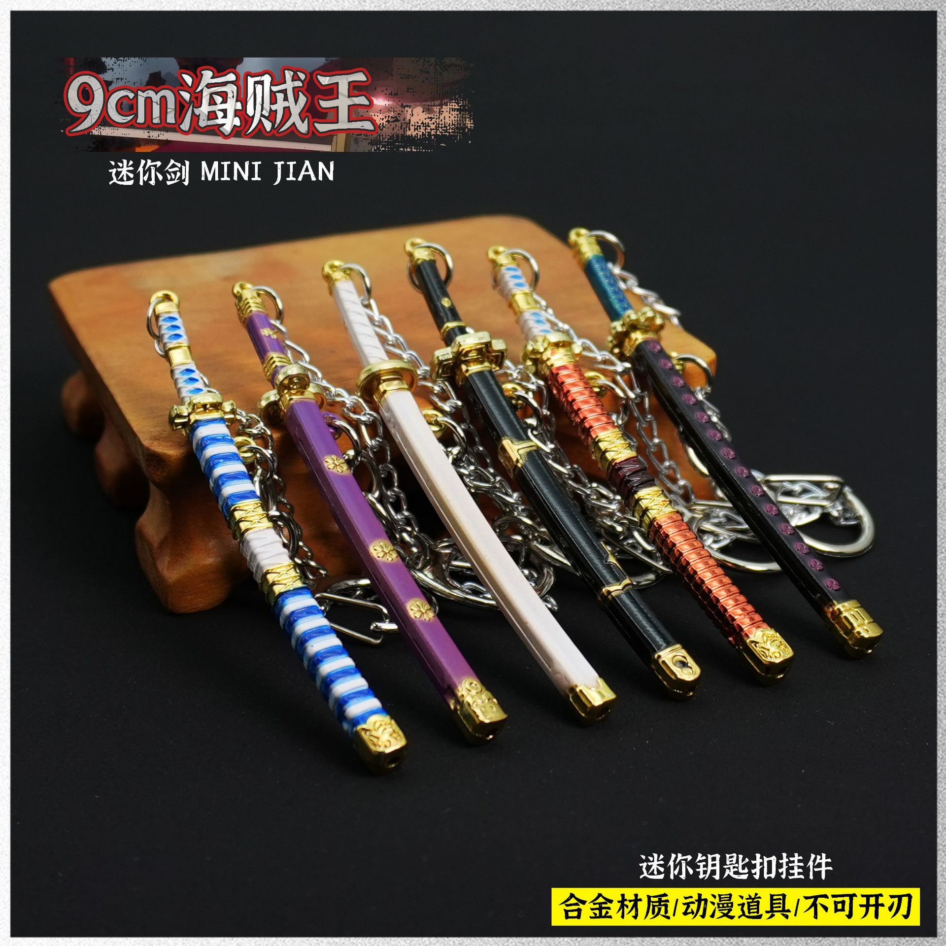 海贼王迷你剑兵器索隆刀鬼彻阎魔