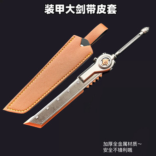 地铁逃生周边机甲大刀皮套版装甲大剑武器模型玩具男孩摆件礼物