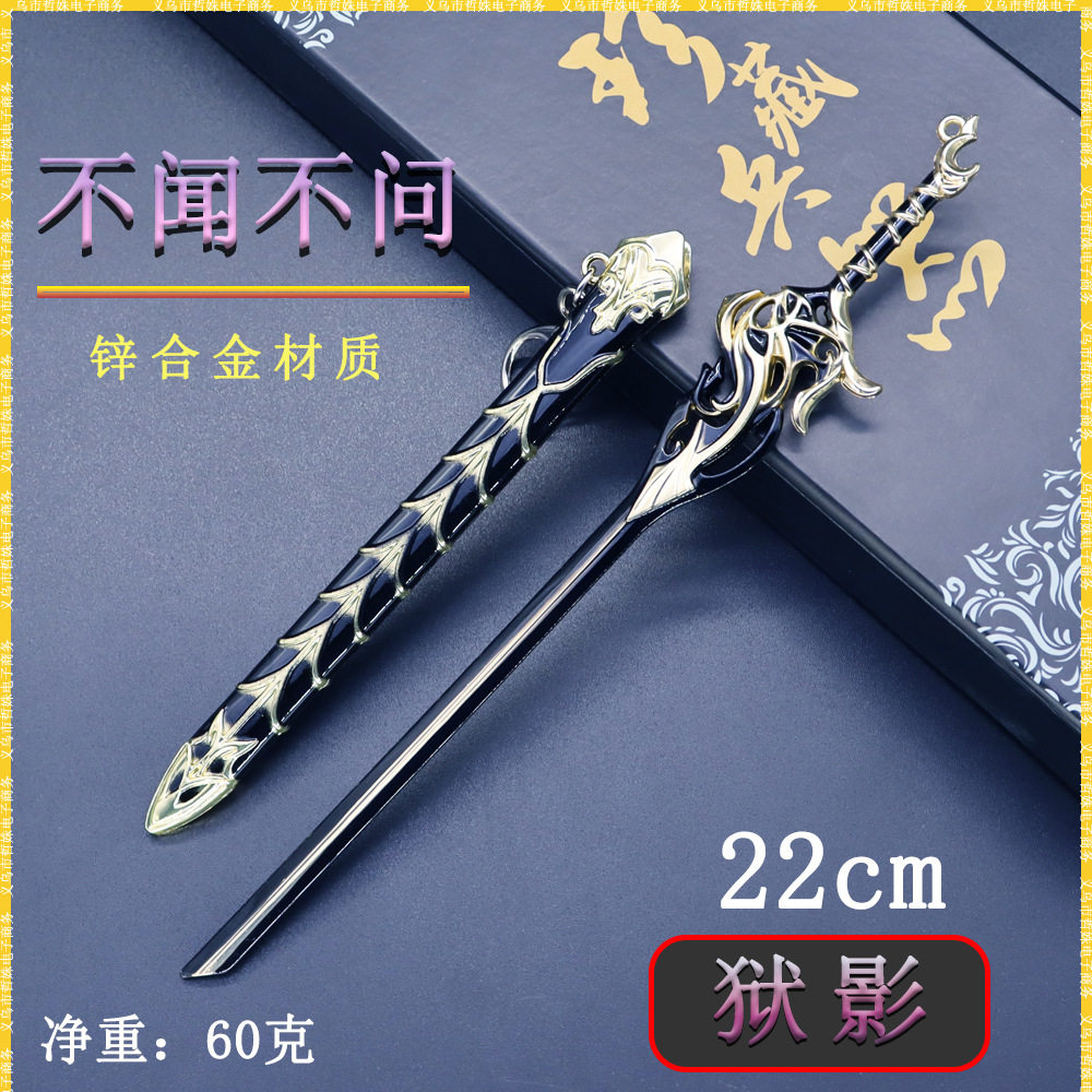 武庚动漫周边不闻不问狱影剑鞘武器模型金属玩具桌面摆件学生礼物