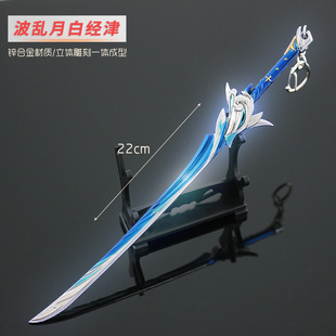 元神周边单手剑波乱月白经津武器模型男孩玩具全金属摆件钥匙扣
