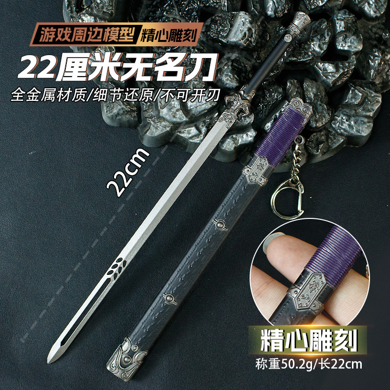 游戏周边22厘米无名刃(带鞘)合金工艺品摆件兵器道具未开刃武器