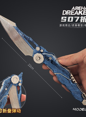 暗区突围周边 折叠版S07折刀超越自我合武器模型金属玩具男生礼物