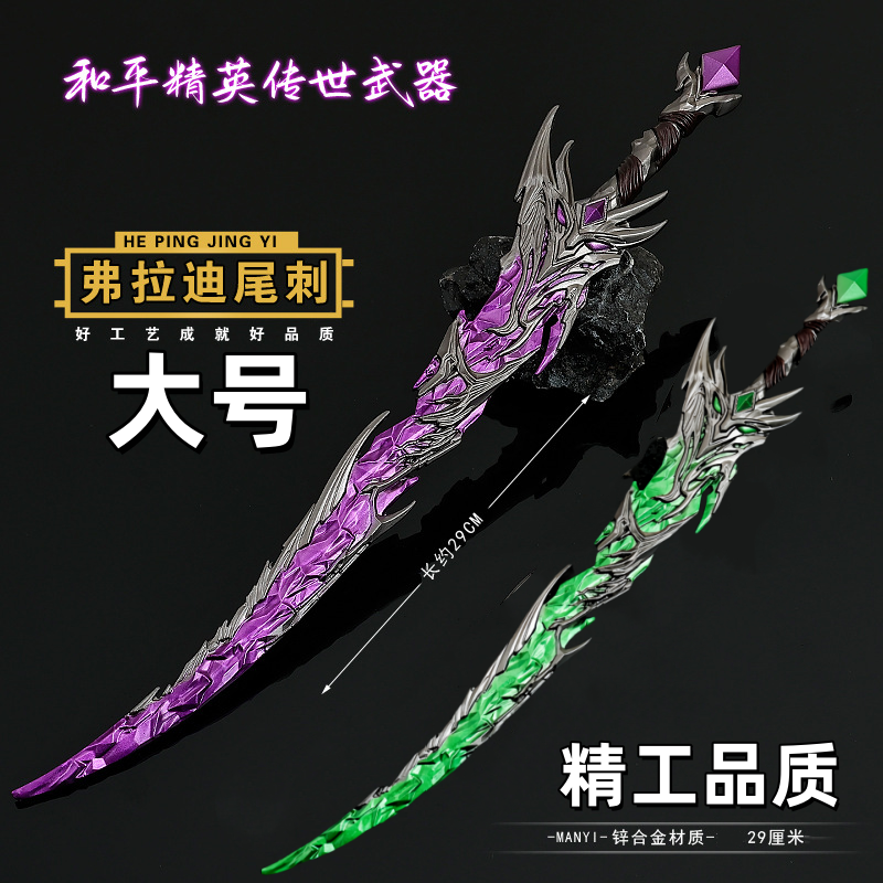 和平精英30CM大号弗拉迪尾刺