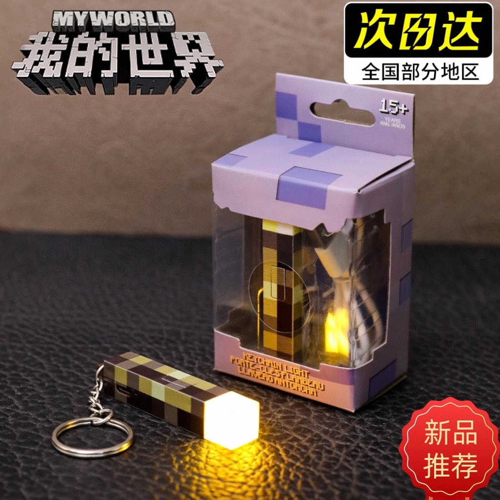 我的世界火把灯钥匙扣不死图腾挂件王者荣耀名刀司命保背包复活甲