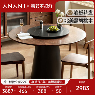 源氏木语阿纳尼黑胡桃木圆桌实木圆形餐桌带转盘岩板饭桌吃饭桌子