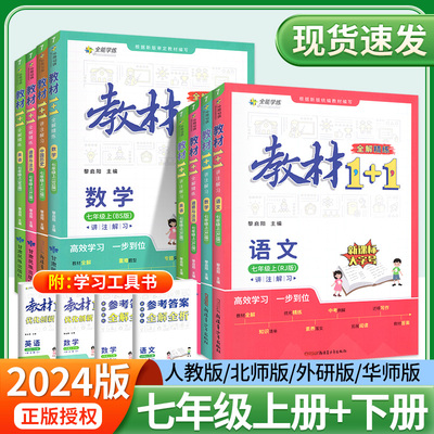 2024教材1十1七年级上下册任选