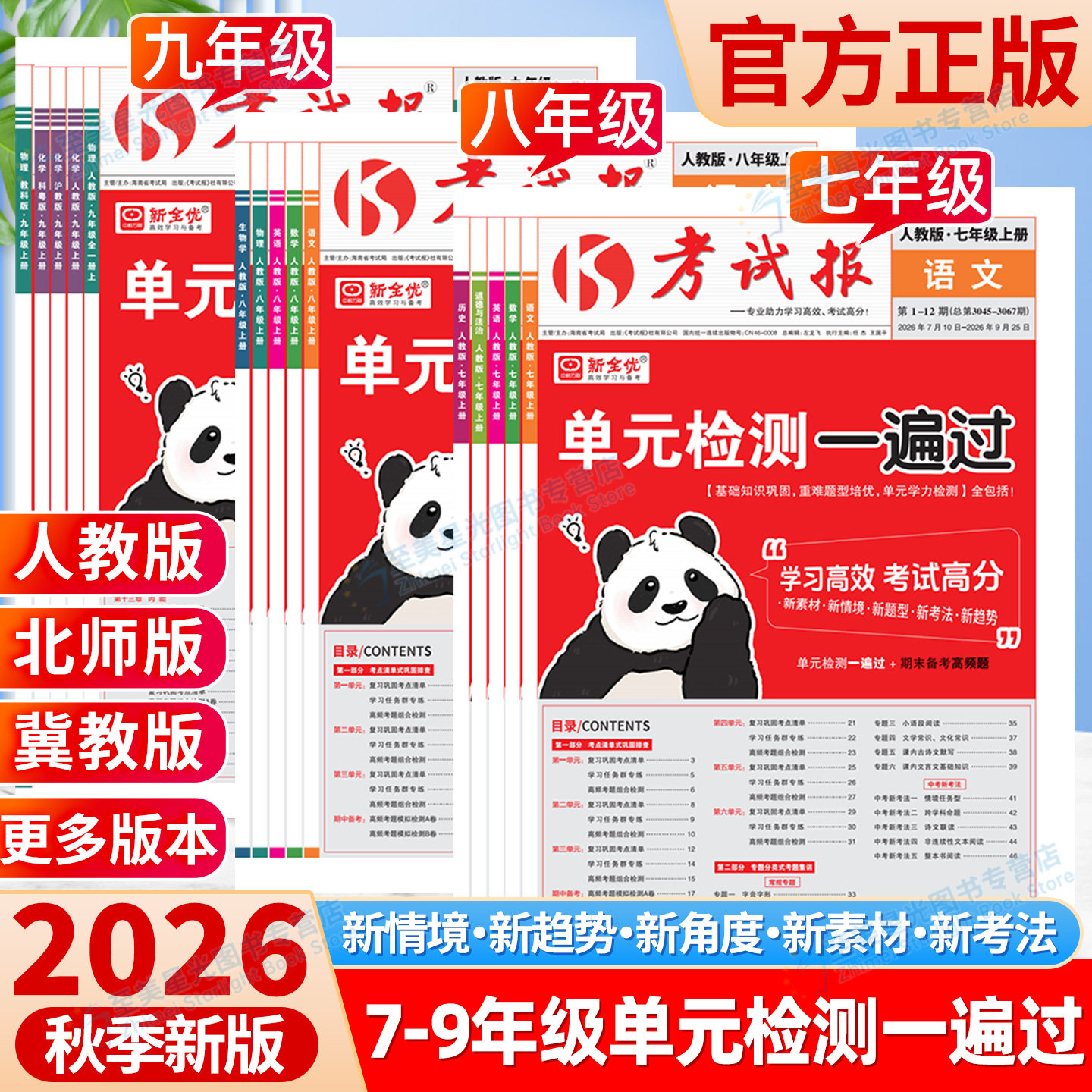 2026春新全优初中考试报七八九年级上下册同步检测高频题语文数学英语物理化学政治历史生物地理人教版冀教版科粤版同步检测试卷全