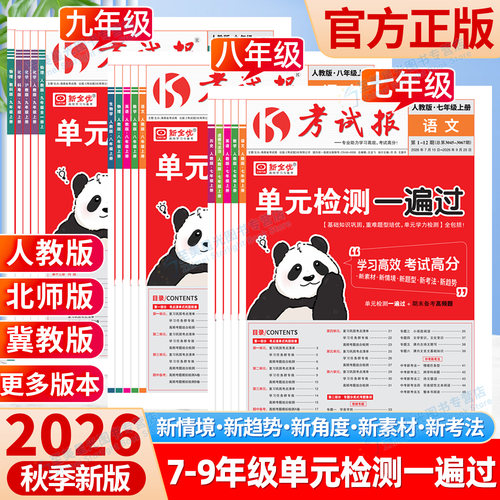 2026秋初中考试报七八九年级上册