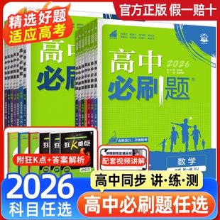 2026高中必刷题狂K重点高一高二数学物理化学生物英语地理人教版练习册北师大语文政治历史必修一1二三选择性必修一上下册2025资料