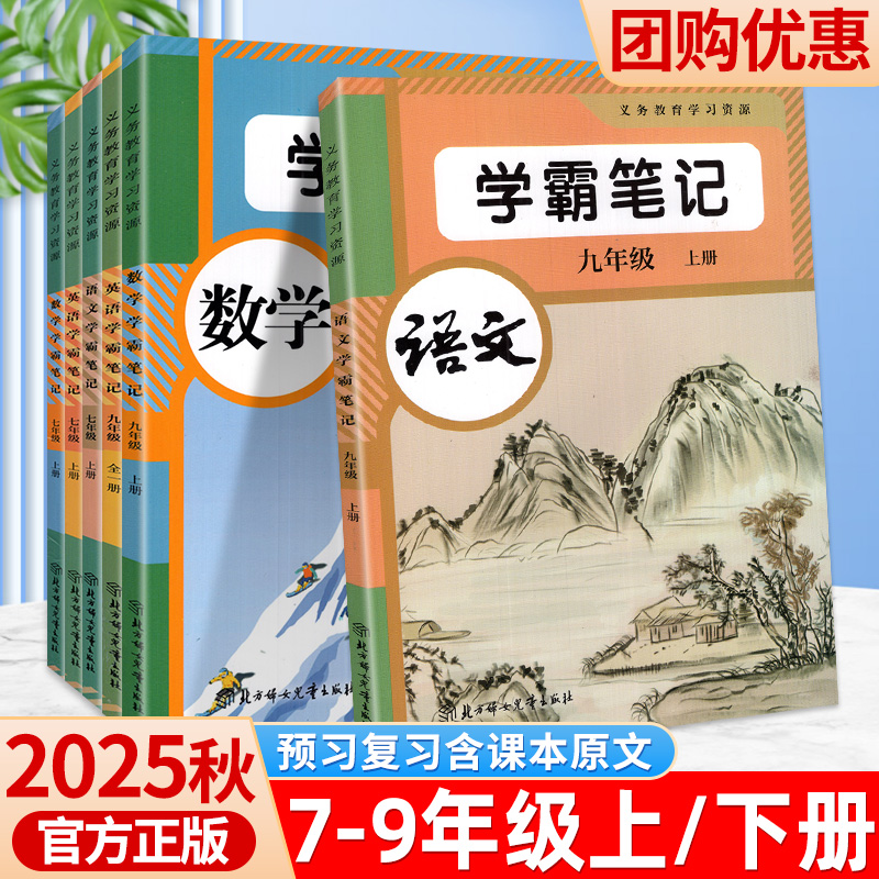 2025秋学霸笔记初中七八九年级